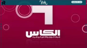 تردد قناة الكأس القطرية الجديد على نايل سات وعرب سات بسهولة